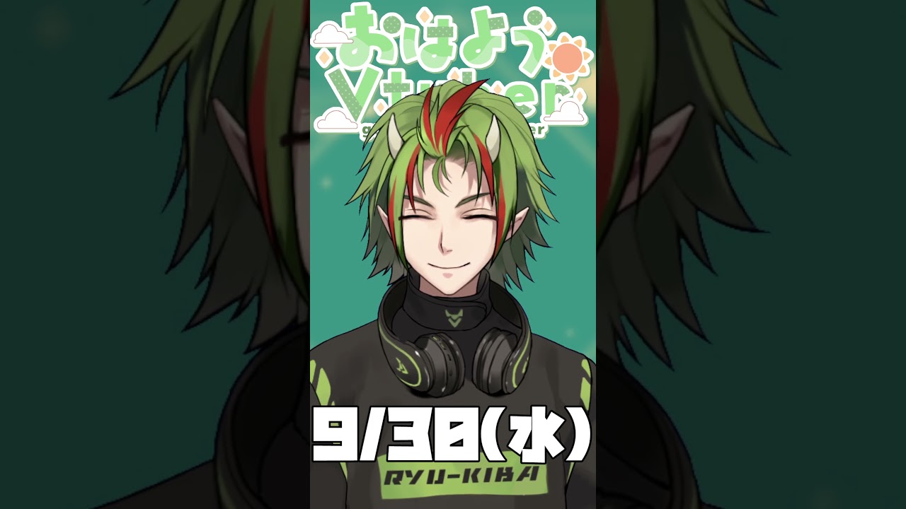 おはきば~9/30🐲9月おわり!! #おはようvtuber #shorts