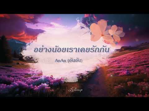 อย่างน้อยเราเคยรักกัน | AnAn - Ít ra chúng ta đã từng yêu nhau - Vietsub - Phiên âm Tiếng Việt