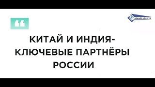 Китай и Индия - ключевые партнеры России