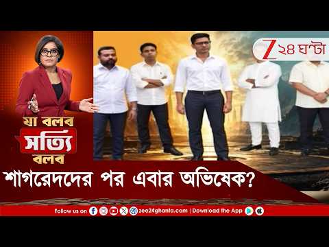 Abhishek Banerjee | একে একে জালে শাগরেদ, এরপর অভিষেক? কী হবে অভিষেক ফিরলে? | Zee 24 Ghanta