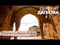 Дагестан | Дербент | Крепость Нарын-Кала | Самый древний город России