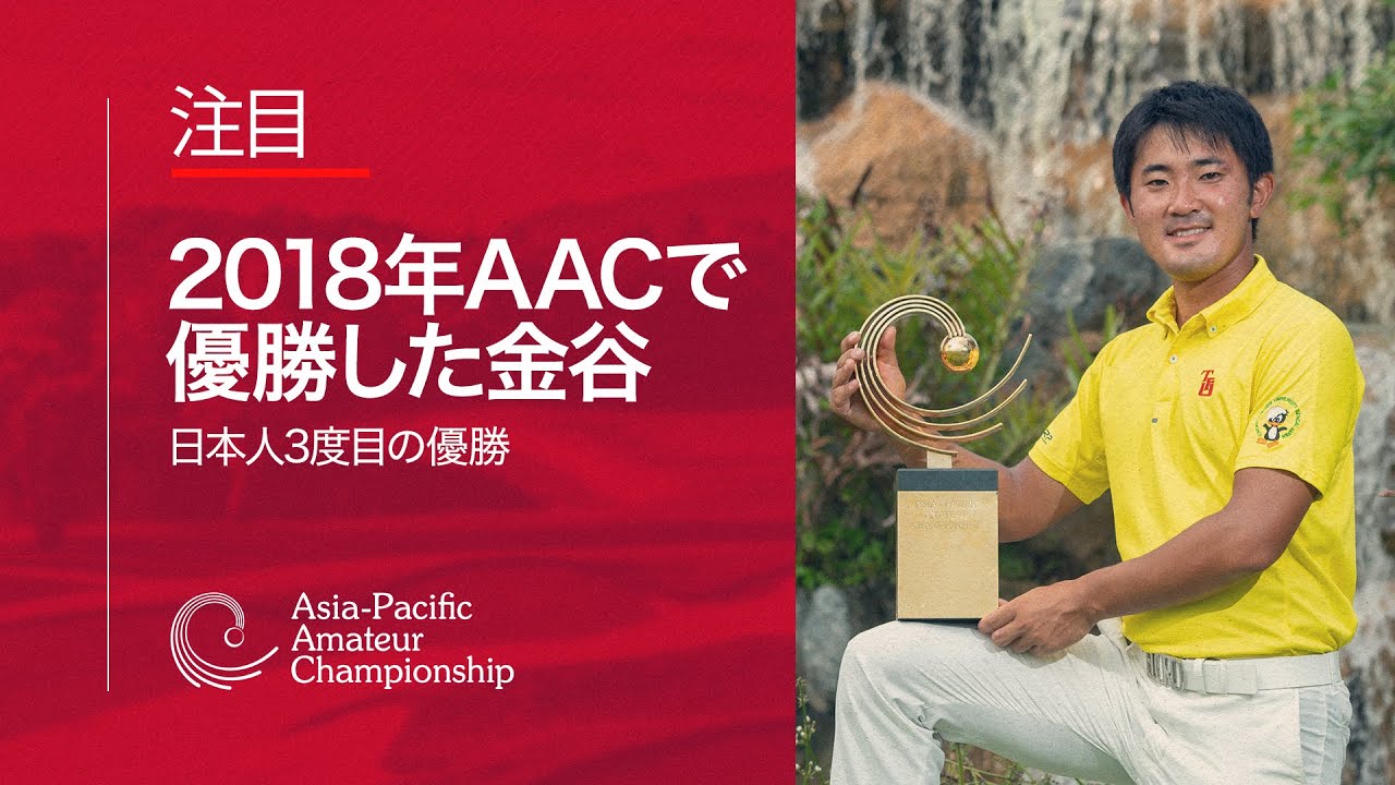 2018年AACで優勝した金谷 | 