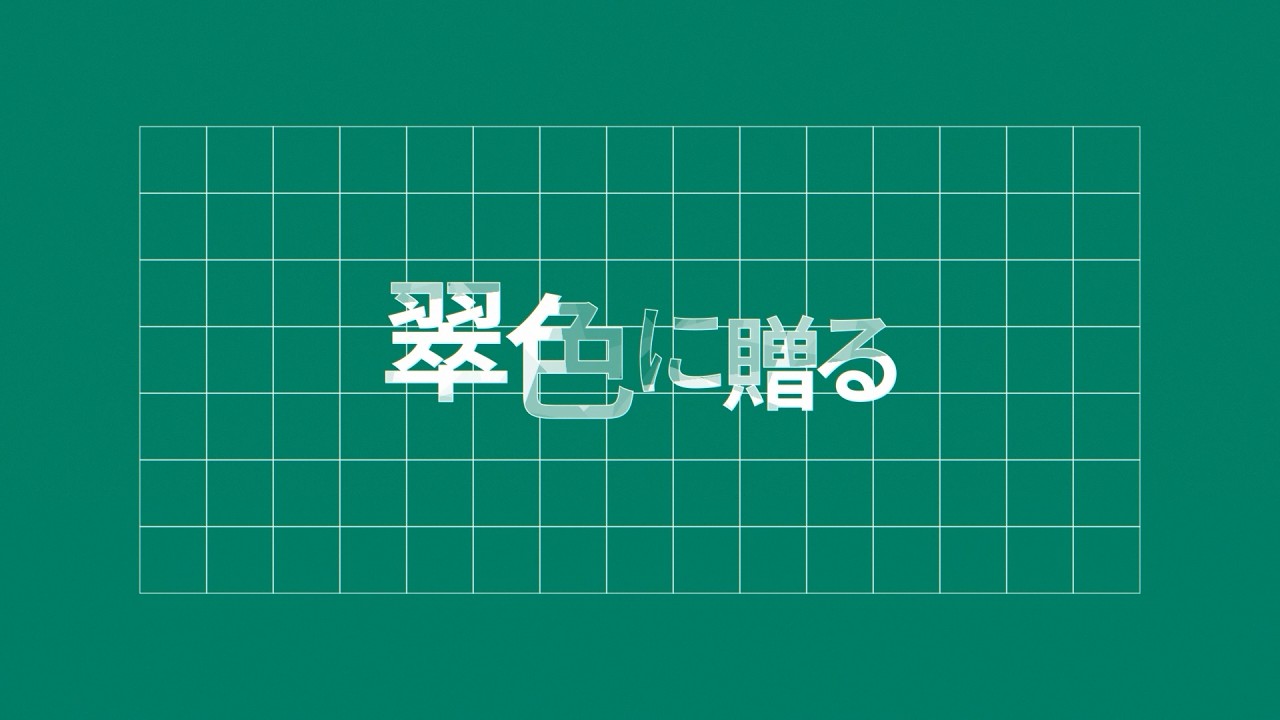 YouTubeで翠色に贈る /『ユイカ』【Lyric Video】を視聴 YouTubeで翠色に贈る /『ユイカ』【Lyric Video】を視聴