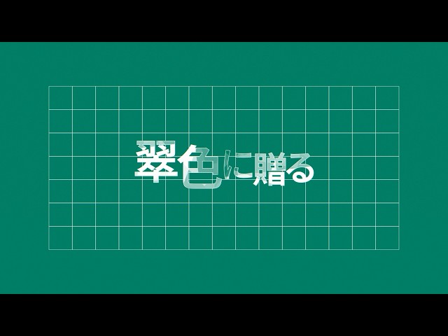 翠色に贈るNEW!『ユイカ』