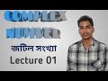 Complex Number|জটিল সংখ্যা |Lecture 01|Class 11|Semester -1| WBCHSE
