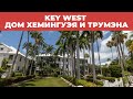 KEY WEST - САМАЯ ЮЖНАЯ ТОЧКА США