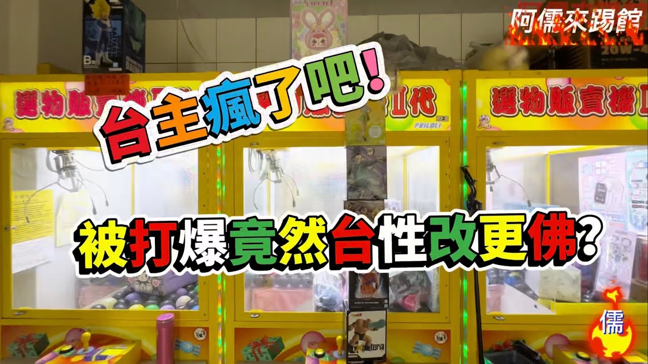 【阿儒】阿儒來踢館EP184 台主瘋了吧 被打爆竟然台性改更佛？#ufoキャッチャー #夾娃娃#教學#clawmachine#運気#K霸#公仔#crybaby#泡泡瑪特#labubu＃野獸國