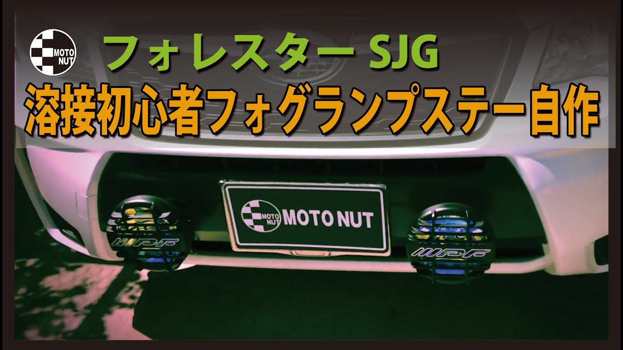 初心者D.I.Yフォグランプステー】溶接初心者がフォレスターの