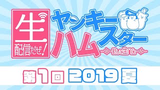 生配信だぜ ヤンキーハムスター 略して生ハム 19夏 子犬 子猫やかわいい小動物の癒し動画まとめ