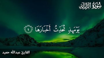 سورة الزلزلة للقارئ عبدالله حميد|| Surah    Az-Zalzalah by Abdullah humaid