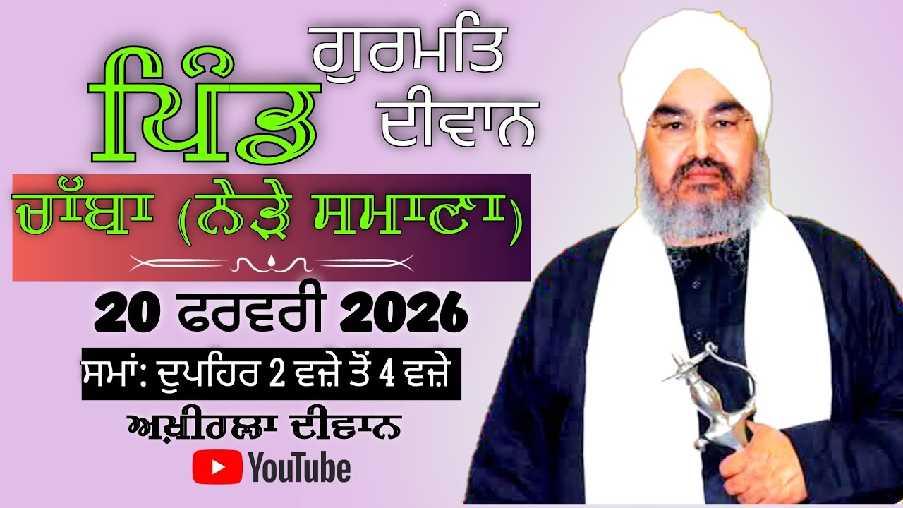 ਅਖ਼ੀਰਲਾ ਦੀਵਾਨ,ਪਿੰਡ ਚਾੱਬਾ (ਨੇੜੇ ਸਮਾਣਾ) 20.02.2026,Jathedar Baba Kashmira singh ji Alohran sahib wale