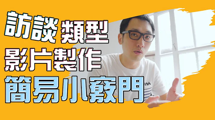 拍片好好玩 - 製作訪談(談話)影片小竅門 - 天天要聞