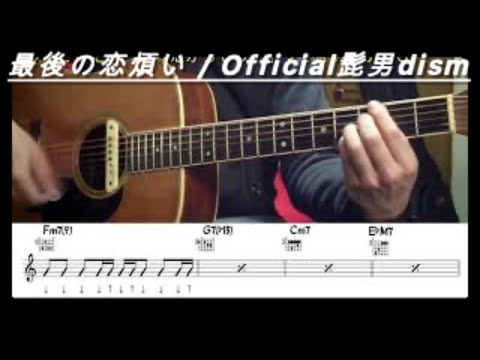 最後の恋煩い/Official髭男dism　【「あと３回、君に会える」主題歌】ギター弾き語り用動画【コード】【TAB譜】※弾き方２パターン