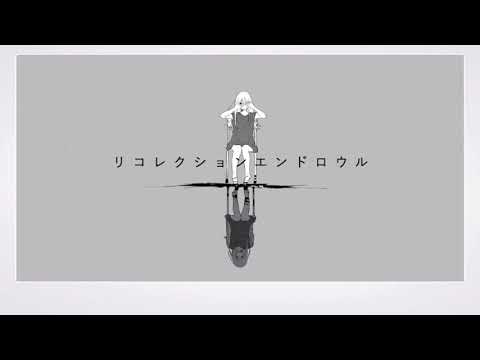 リコレクションエンドロウル　歌ってみた【にゃむ】