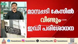 CMRLൽ നിന്ന് കിട്ടിയ തുക എക്സാലോജിക്ക് എങ്ങനെയൊക്കെ വിനിയോഗിച്ചു; അന്വേഷിക്കാൻ ഇഡി