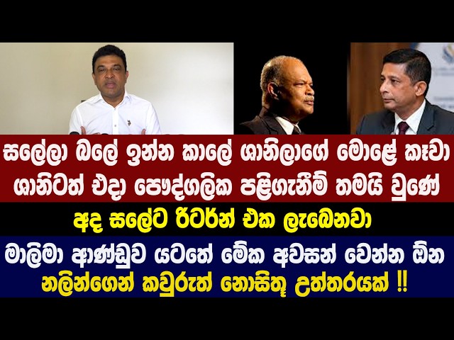 මාලිමා ආණ්ඩුව යටතේ මේක අවසන් වෙන්න ඕන - නලින්ගෙන් කවුරුත් නොසිතූ උත්තරයක් !!