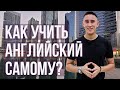 УЧИТЬ АНГЛИЙСКИЙ САМОСТОЯТЕЛЬНО | 3 Способа | Переезд за границу