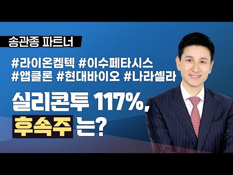 [송관종 파트너] 실리콘투 117% 상승 중, 후속주는?