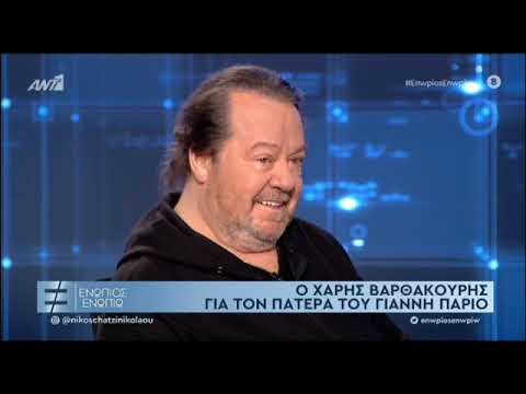 Ο Χάρης Βαρθακούρης για τον πατέρα του Γιάννη Πάριο