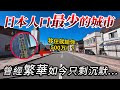 🇯🇵 日本荒蕪人煙的街頭 當地人口從4萬暴跌到2千人…這座城市發生了什麼事？｜深日本 歌志內市