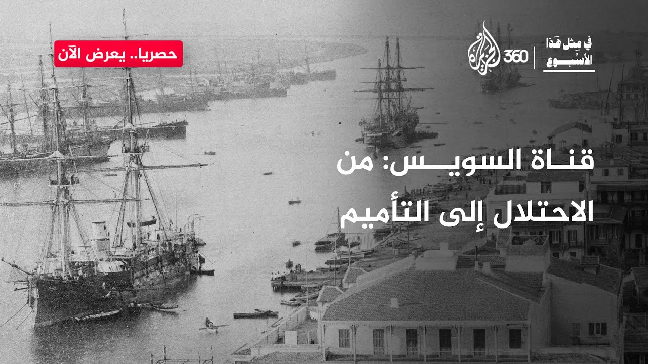 ماذا لو لم يُؤمم عبد الناصر قناة السويس؟ | في مثل هذا الأسبوع