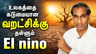 உலகத்தை கடுமையான வறட்சிக்கு தள்ளும் El nino