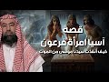 نبيل العوضي قصة آسيا زوجة فرعون و كيف عذبها فرعون ولماذا هي افضل نساء اهل الجنة نبيل العوضي قصة آسيا زوجة فرعون و كيف عذبها فرعون ولماذا هي افضل نساء اهل الجنة