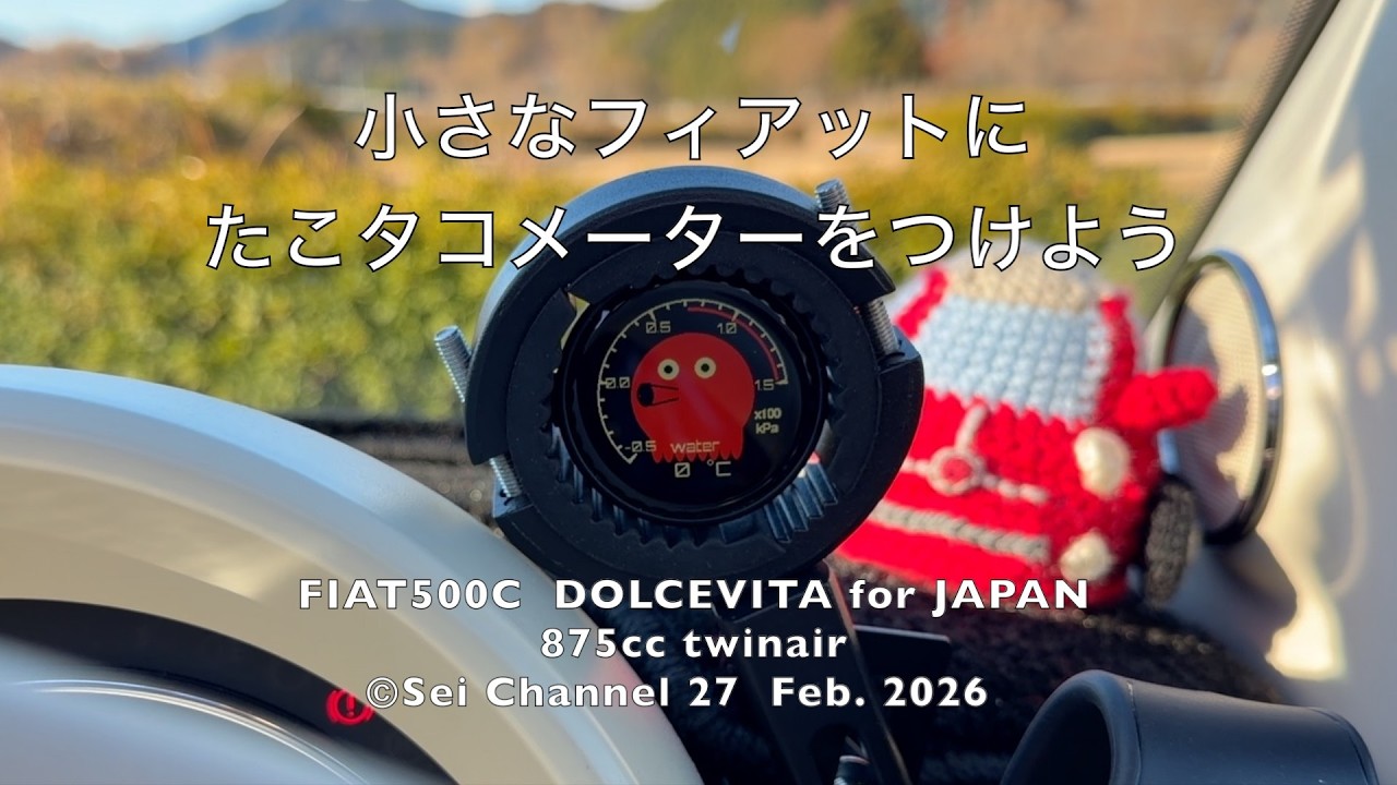 小さなフィアットに たこタコメーターをつけよう