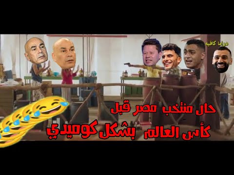 حال منتخب مصر قبل كأس العالم 2026 بشكل كوميدي  الجزء الثاني