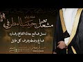 شيلة زواج مشعل حبيب المطرفي     احمد الرجعان  حصريا       