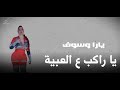 يارا وسوف يا راكب ع العبية