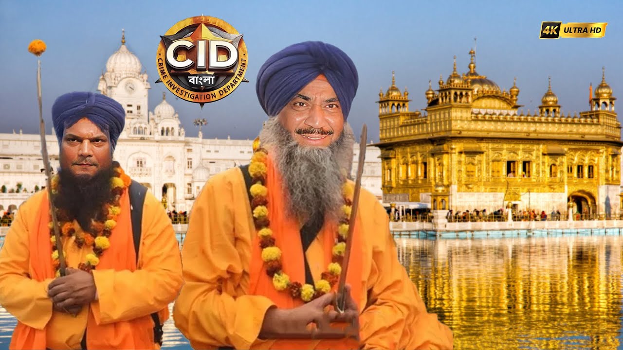 এসিপি এবং দয়া সর্দারের ছদ্মবেশে স্বর্ণমন্দিরে পৌঁছেছিলেন সেখানে লুকিয়ে থাকা খুনিকে ধরতে | 