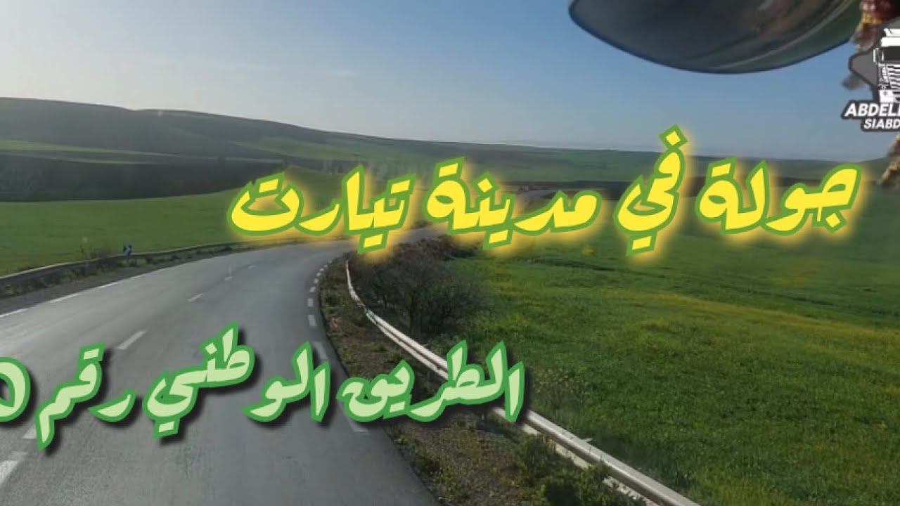 جولة في مدينة تيارت على طريق لاروكات