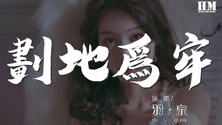 羽·泉 - 划地为牢(这一生只为你)『这一生都只为你 情愿为你划地为牢』【動態歌詞Lyrics】
