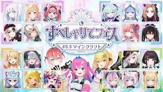 【本配信】#すぺしゃりてフェス #5.5 マインクラフト