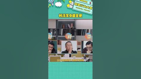 柯淳渾身都是梗#柯淳 #無限超越班3 #短劇 #娛樂評論大賞