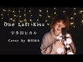 【フル歌詞付き】宇多田ヒカル / One Last Kiss 映画「シン・エヴァンゲリオン劇場版」主題歌(covered by 南川ある)