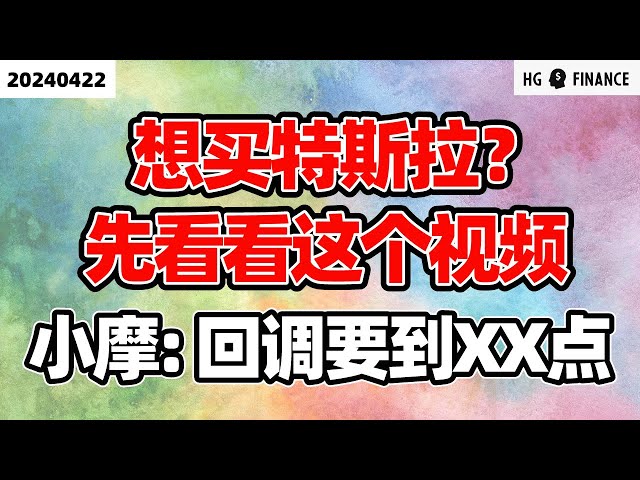 特斯拉可以买了吗？；机构资金最新动向 ；小摩：回调尚未结束 【2024/4/22】美股 | 投资 | 股票 | 猴哥财经