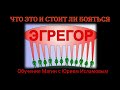 Эгрегоры. Что это и стоит ли их бояться. Обучение магии с Юрием Исламовым.