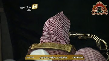 تلاوة ابداعية رائعة من سورة النمل للشيخ عبدالله الجهني فجر 17 جمادى الاخرة 1437هـ