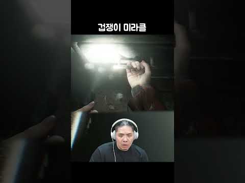 겁쟁이 미라클
