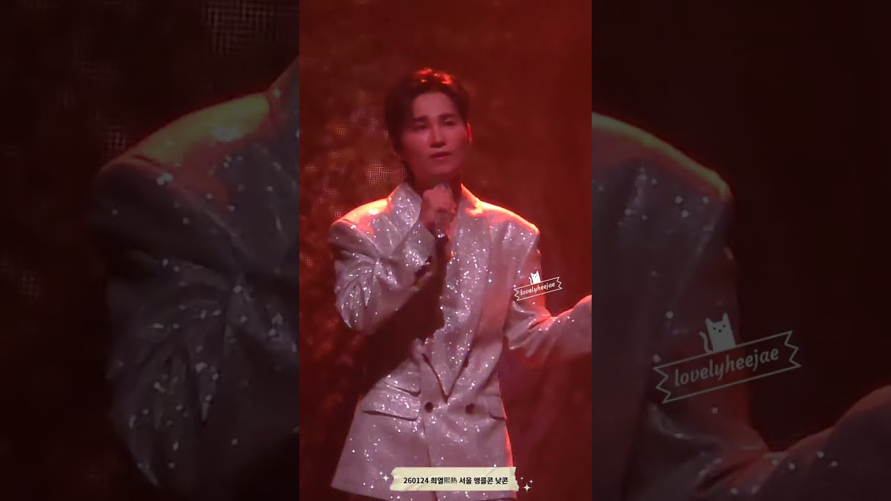 260124 그대 내친구여 🥹 #김희재 ##희열서울앵콜콘 #그대내친구여