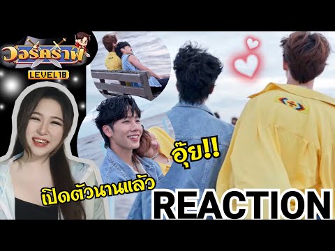 REACTION! วอร์คราฟ Level.18  🤖 | เบื้องหลัง เปิดตัวนานแล้ว อุ๊ย!! "เปิดตัวได้แล้ว" 😁🤭