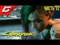 БУНТ ДЖУДИ и МОГИЛА ДЖОННИ ➤ CYBERPUNK 2077 ➤ Прохождение #12