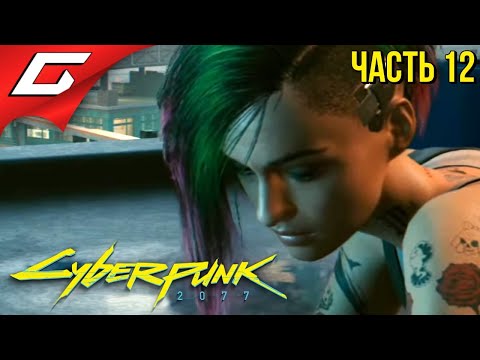 Видео: БУНТ ДЖУДИ и МОГИЛА ДЖОННИ ➤ CYBERPUNK 2077 ➤ Прохождение #12