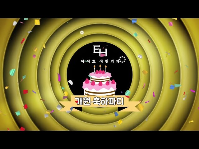 [Welcome to EYEHO] 많은 지인 동료분들의 축하 속에 이뤄졌던 아이호성형외과 개원식 현장으로 초대합니다~!
