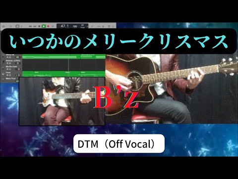 【DTM】いつかのメリークリスマス（Off Vocal）/ B’z