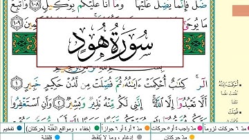 ايمن سويد سورة هود مكتوبة دار المعرفة جديد