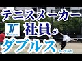 テニスメーカー社員が新作ラケットでダブルスやってみた【トアルソン】