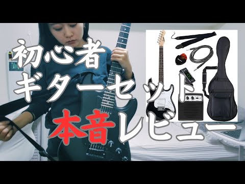 A beginner's honest opinion on a 15,000 yen budget guitar set